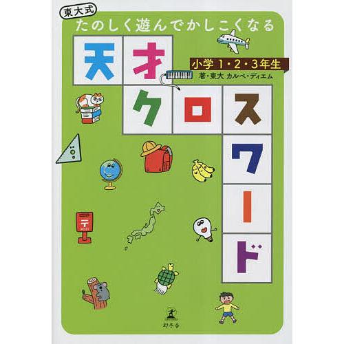 東大式たのしく遊んでかしこくなる天才クロスワード 小学1・2・3年生