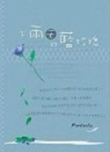 下雨天的藍玫瑰[二手書_普通]