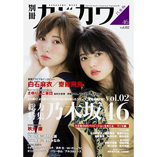 別冊カドカワ総力特集乃木坂46vol.02(カドカワムック) 