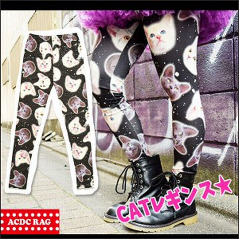 Acdc Rag エーシーディーシーラグ Catレギンス 猫柄 原宿系 派手カワ 総柄 ゆめかわいい 青文字系 Kera かわいい 個性的 レディース ブ 通販 Lineポイント最大get Lineショッピング