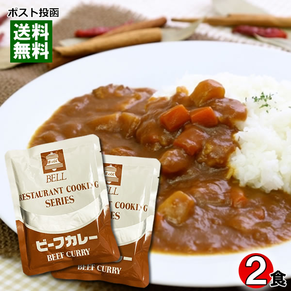 業務用 ビーフカレー 180g2袋お試しセット ベル食品工業 レストランクッキングシリーズ