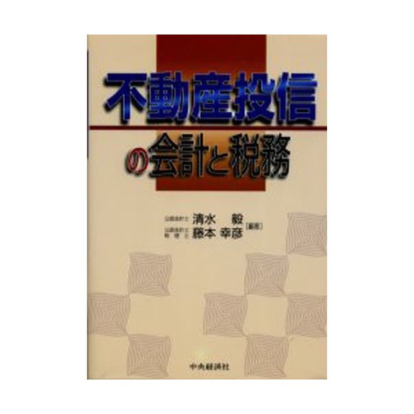 不動産投信の会計と税務