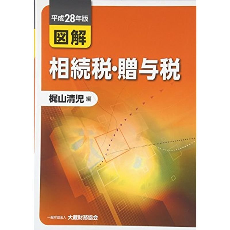 図解 相続税・贈与税〈平成28年版〉