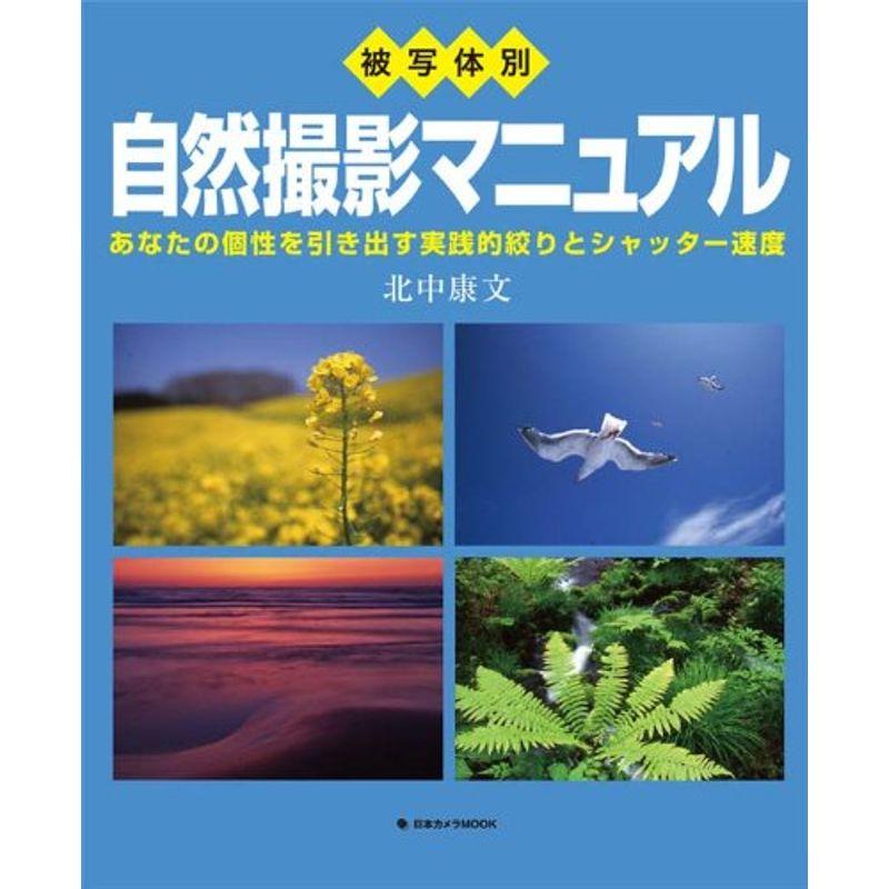 被写体別自然撮影マニュアル?あなたの個性を引き出す実践的絞りとシャッター速度 (日本カメラMOOK)