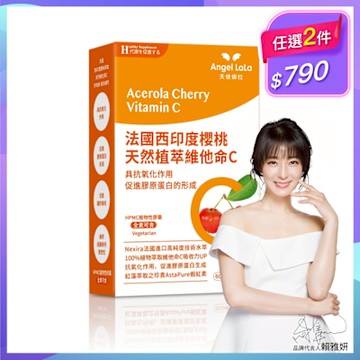 Angel LaLa天使娜拉_法國西印度櫻桃維生素Cx1盒(30顆/盒)