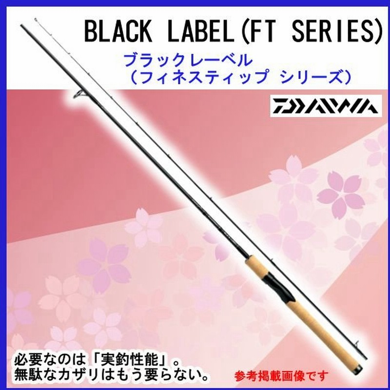 ダイワ ロッド ブラックレーベル Ft 681lxs 1ピース スピニング バスロッド 0 通販 Lineポイント最大0 5 Get Lineショッピング