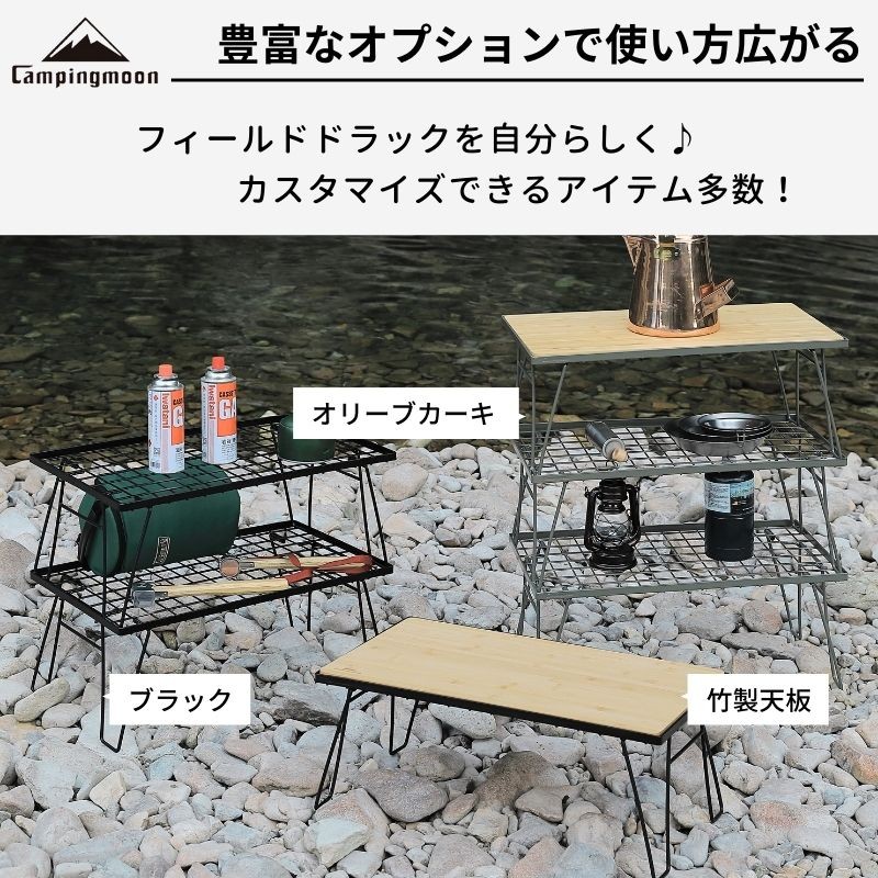 キャンピングムーン】フィールドラック 3台＋竹製天板＋ケース