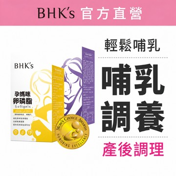 BHK’s 哺乳調養組 卵磷脂軟膠囊(60粒/盒)+孕媽咪安月子 (60粒/盒) 官方旗艦店