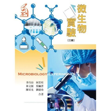 <麗文校園購>微生物實驗 三版  李丹昂等 9789863628316
