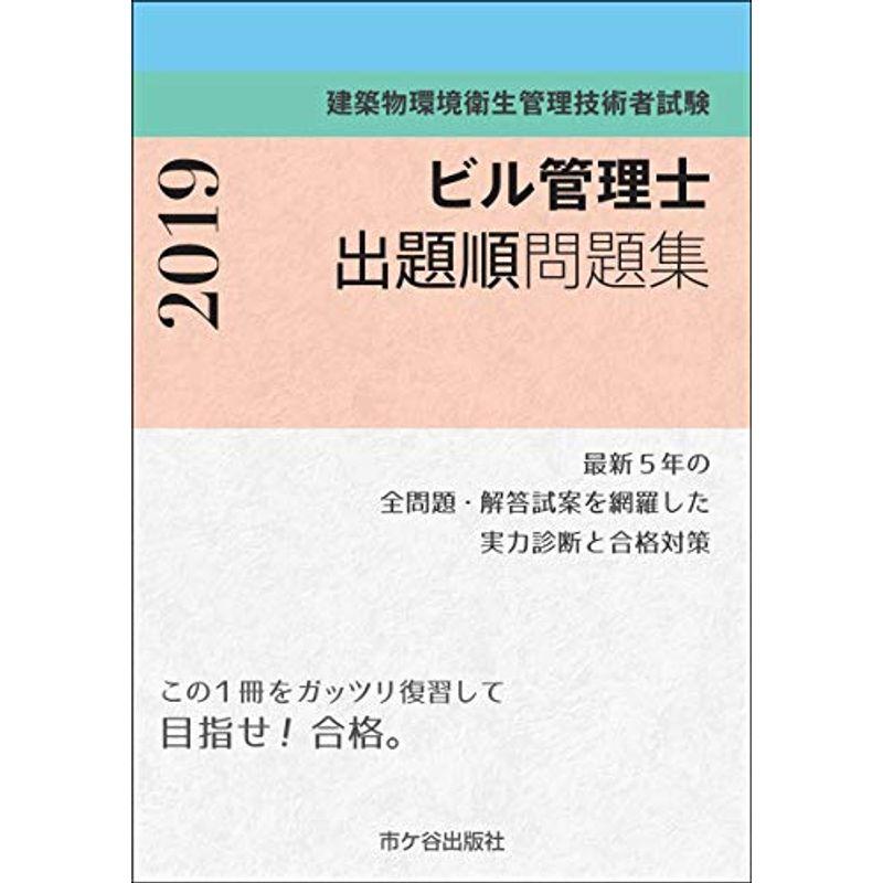 建築物環境衛生管理技術者試験 ビル管理士 出題順問題集 2019年度版