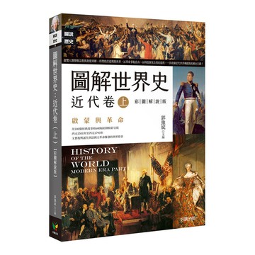 圖解世界史：近代卷(上)(彩圖解說版)