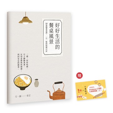 好好生活的餐桌風景食譜小書 / 插畫藝術家常芷Chang Chih聯名