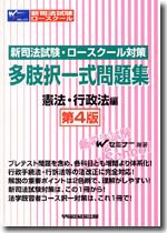 新司法試験・ロースクール対策多肢択一式問題集 憲法・行政法(中古品)