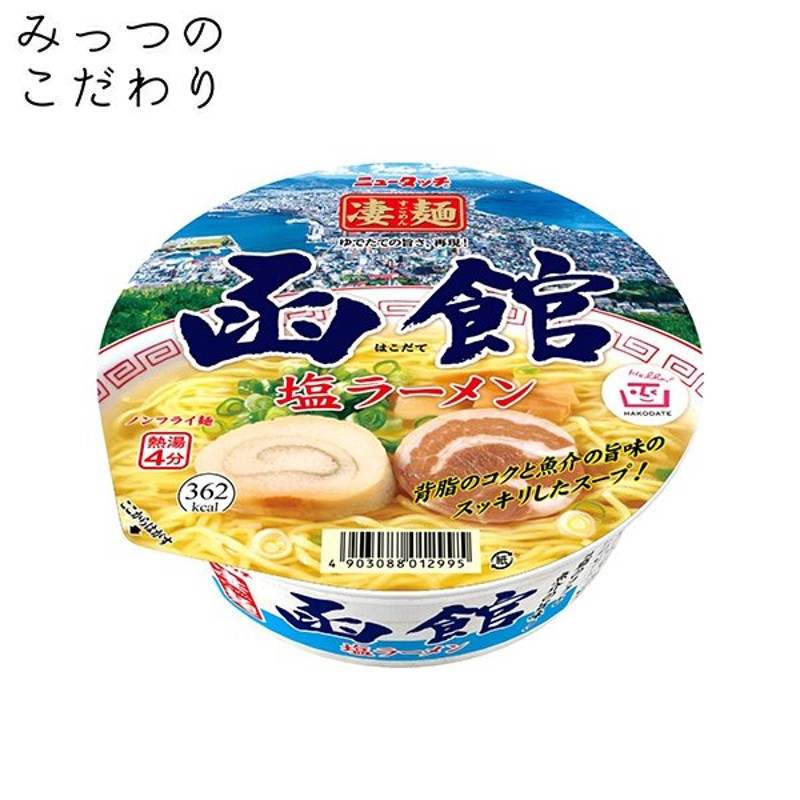 LINEポイント最大0.5%GET　通販　凄麺　函館塩ラーメン　LINEショッピング