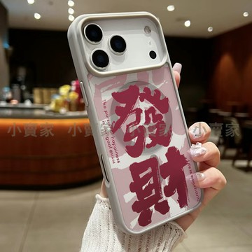 發財暴富 磁吸透明手機殼 iPhone 17 16 15 14 13 12 11 Pro Max XR 8p i7保護殼