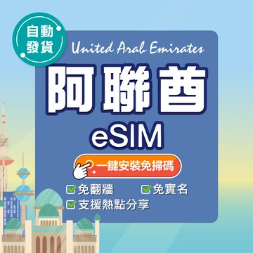 【環亞電訊】阿聯酋eSIM｜高速上網 24H自動發貨五分鐘取件 阿聯網卡 杜拜網卡 杜拜 esim卡 esim阿聯酋