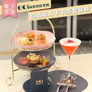eoi極致餐飲「超值單人下午茶套餐券」 (M0)