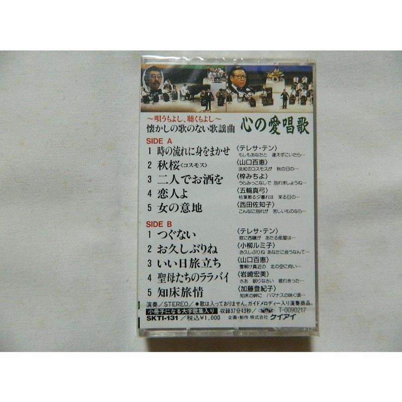 人気特価 未開封カセットテープ「歌のない歌謡曲」 （カセットテープ買取 戦記、ミリタリー