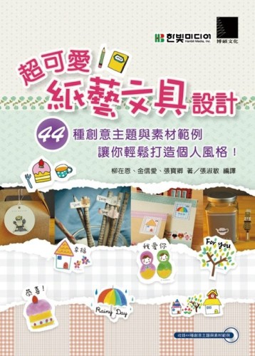 超可愛紙藝文具設計：44種創意主題與素材範例讓你輕鬆打造個人風格！[二手書_良好]
