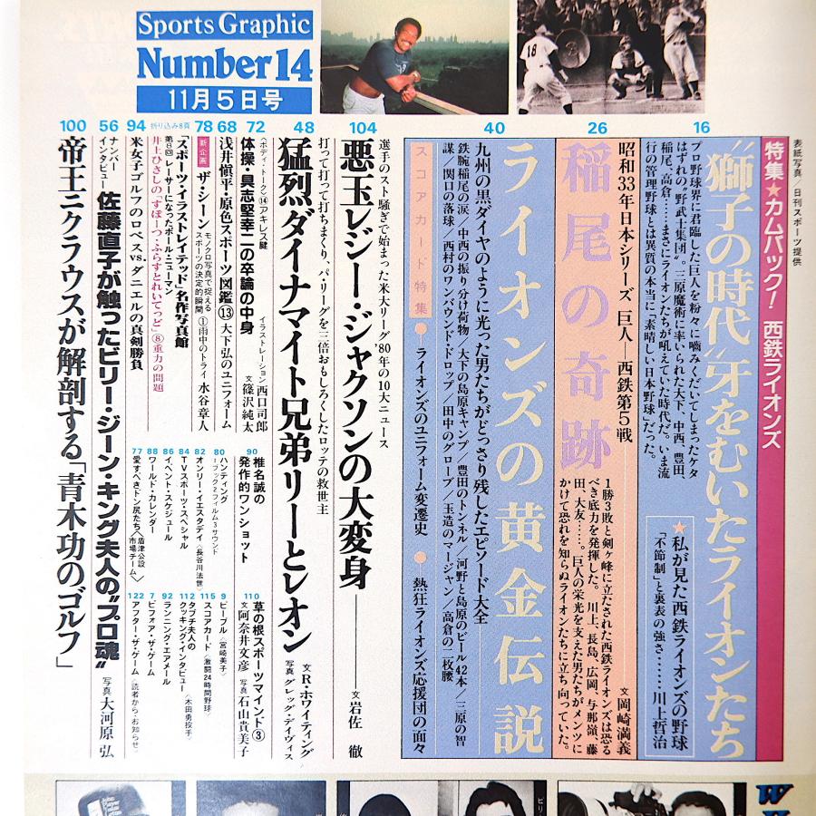 Number 1980年11月5日号／西鉄ライオンズ 川上哲治 黄金伝説・エピソード ユニフォーム変遷史 岡崎満義 稲尾和久 S33日本シリーズ ナンバー