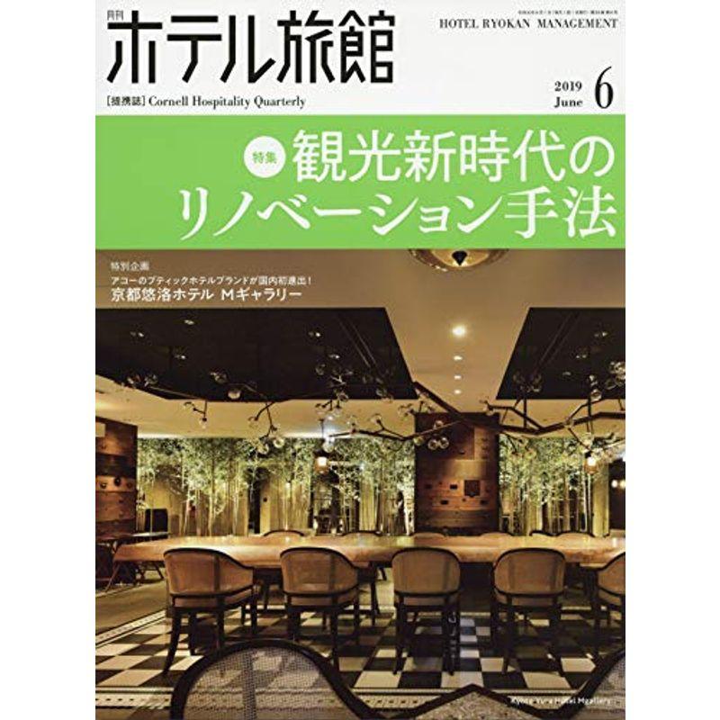 月刊ホテル旅館 2019年 06 月号 雑誌