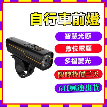 🔥限時低價🔥自行車前燈 騎行燈 戶外車燈 智能車燈 感應車燈 車前燈 type-c充電車燈 光線感應車燈 車燈 騎行車燈