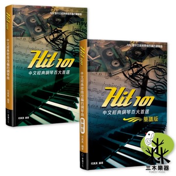 【三木樂器】《 Hit101 中文經典鋼琴百大首選 》簡譜 鋼琴譜 五線譜 樂譜 林憶蓮 張雨生 張學友 周華健 麥書