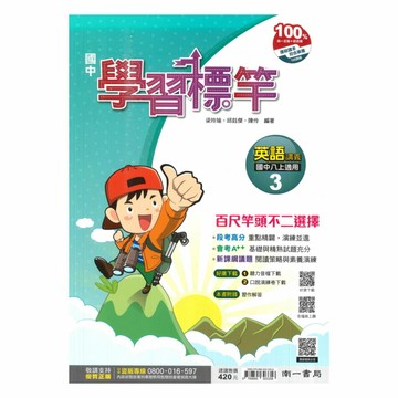 南一國中學習標竿講義英語2上