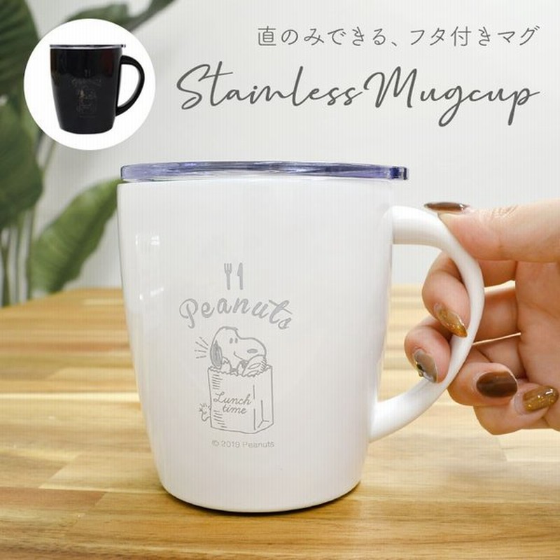 マグカップ ステンレス マグ 保温 保冷 スヌーピー フタ付き キャラクター 330ml たっぷり 食器 可愛い レディース 蓋あり 大人 通販 Lineポイント最大get Lineショッピング