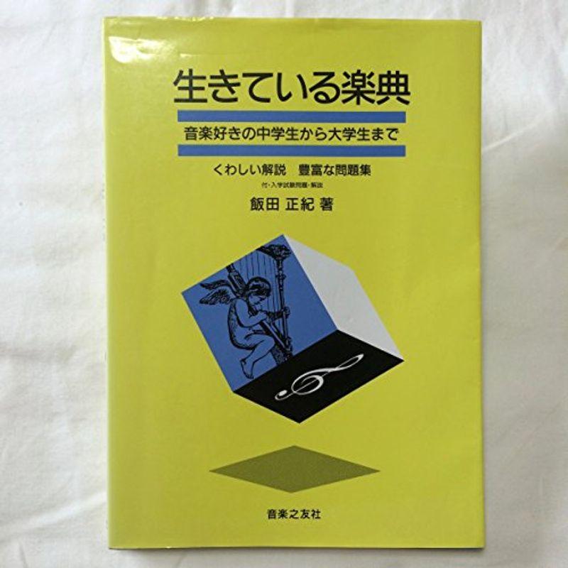 生きている楽典?音楽好きの中学生から大学生まで