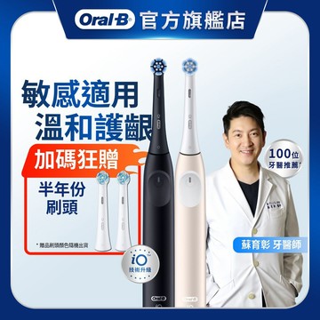 德國百靈Oral-B iO2電動牙刷 溫和清潔護牙齦 適用敏感牙齒 (玫瑰粉/霧黑)