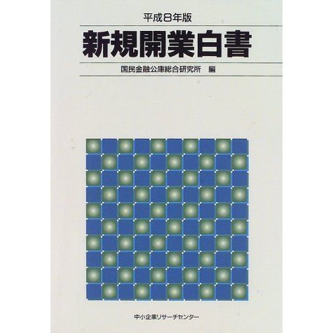 新規開業白書〈平成8年版〉