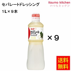 セパレートドレッシング 1Lx9本 キユーピー キューピー業務用 食品 まとめ買い お買い得 大容量 お徳用 お弁当 おかず おつ