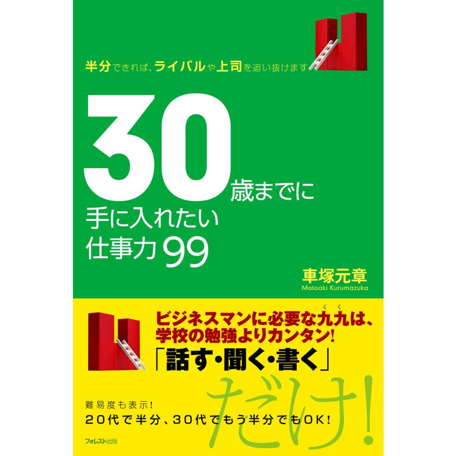 30歳までに手に入れたい仕事力99 電子書籍版   著:車塚元章