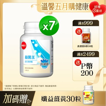 葡萄王 益菌王 益生菌膠囊 60粒x7瓶