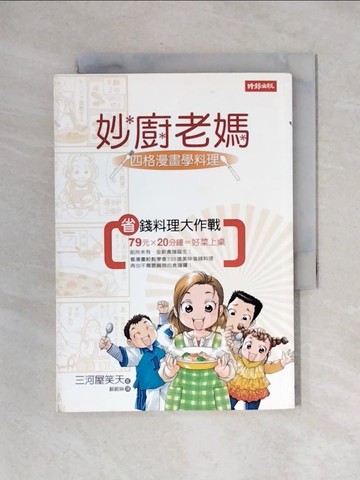 【書寶二手書T1／餐飲_X19】妙廚老媽-四格漫畫學料理_三河屋笑天, 蘇蔚琳