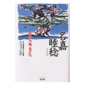 名嘉睦稔版画・沖縄・島の色 NHK課外授業ようこそ先輩制作グループ KTC中央出版