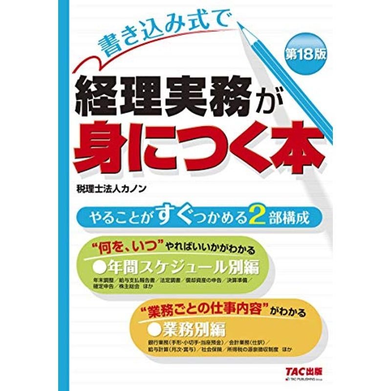 書き込み式で 経理実務が身につく本 第18版