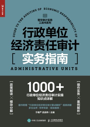 【電子書】行政单位经济责任审计实务指南