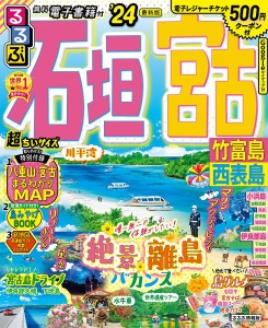 るるぶ石垣宮古竹富島西表島 超ちいサイズ