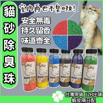 貓砂除臭珠【隔日配送 台灣公司現貨】貓砂除臭 貓砂消臭珠 除臭晶體 活性炭 貓砂盆除臭 貓砂除臭 除臭珠 貓砂除臭珠