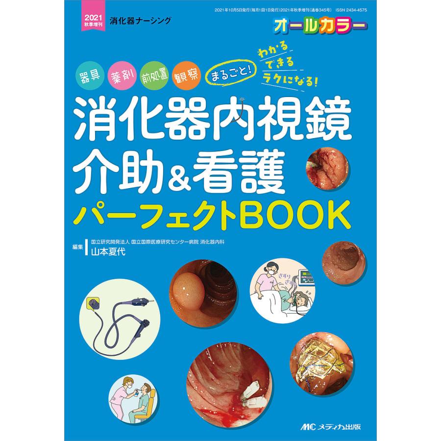 消化器内視鏡介助 看護 パーフェクトBOOK 器具,薬剤,前処置,観察 まるごと わかる・できる・ラクになる