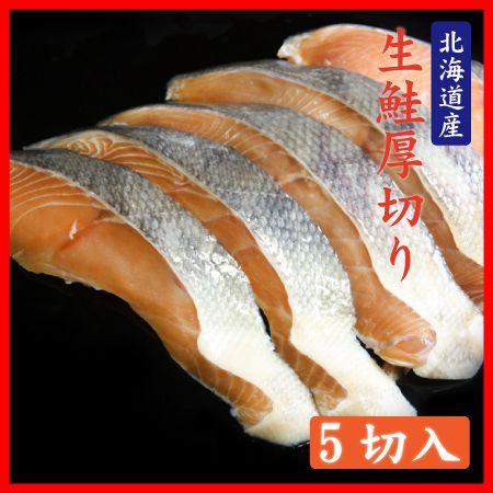 鮭 北海道 宗谷産 生鮭 秋鮭 サーモン 海産物 厚切り 5切 500g