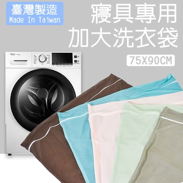【睡夢家】台灣製造 寢具專用加大洗衣袋 75x90cm 細網洗衣網 天絲寢具必備 衣物洗衣袋