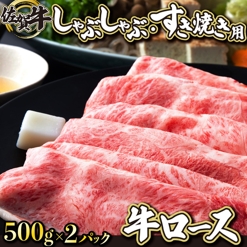 佐賀牛｢ロースしゃぶしゃぶ･すき焼き用｣ 1000g