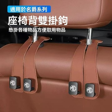 【在臺新款】 MG名爵 金屬椅背掛勾 汽車掛鉤 車用椅背掛鉤 車內收納 車用掛鉤 車用杯架 車用掛鉤掛勾 後座置物小掛鈎