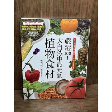 【雷根360免運】【送贈品】嚴選100!大自然中最元氣植物食材_林真一郎、池田明子 #九成新【HA1425】