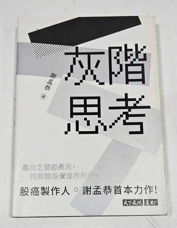 灰階思考（作者塗鴉版）【二手書_近全新】TAAZE讀冊生活