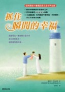 抓住瞬間的幸福[二手書_普通]