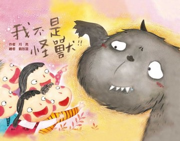 【電子書】我不是怪獸